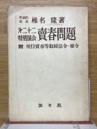第二十二特別国会　賣春問題　附現行賣春等取締法令・條令