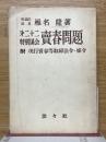 第二十二特別国会　賣春問題　附現行賣春等取締法令・條令