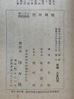第二十二特別国会　賣春問題　附現行賣春等取締法令・條令