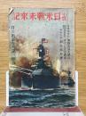 小説日米戦未来記　日の出新年號第一附録
