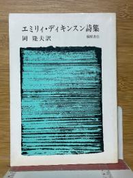 エミリィ・ディキンスン詩集