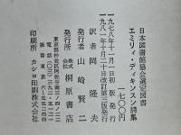 エミリィ・ディキンスン詩集