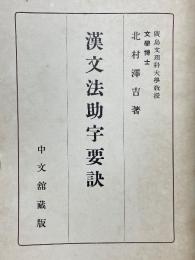 漢文法助字要訣