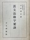 漢文法助字要訣