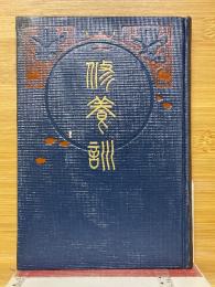修養訓
