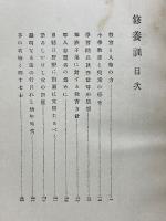 修養訓