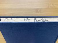修養訓