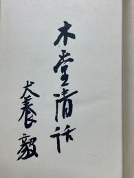 木堂清話