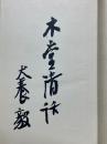 木堂清話