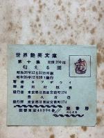 匂える園　世界艶笑文庫　第10集　LE JARDIN PARFUMÉ