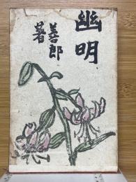 幽明