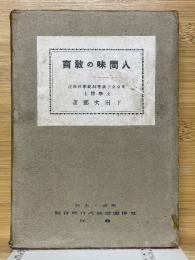 人間味の教育