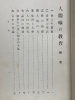 人間味の教育