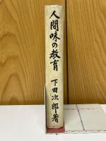 人間味の教育