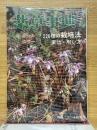 薬草事典　220種の栽培法・薬効・用い方