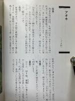 薬草事典　220種の栽培法・薬効・用い方