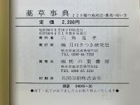 薬草事典　220種の栽培法・薬効・用い方