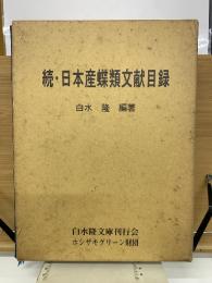 続・日本産蝶類文献目録