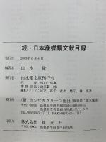 続・日本産蝶類文献目録