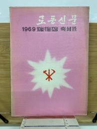 労働新聞　1969年 10月・11月・12月　縮刷版