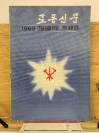労働新聞　1969年 7月・8月・9月　縮刷版