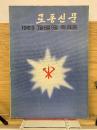 労働新聞　1969年 7月・8月・9月　縮刷版