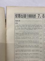 労働新聞　1969年 7月・8月・9月　縮刷版