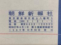 労働新聞　1969年 7月・8月・9月　縮刷版