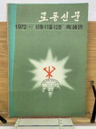 労働新聞　1972(4) / 10月・11月・12月　縮刷版