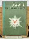 労働新聞　1972(4) / 10月・11月・12月　縮刷版