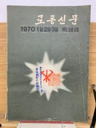 労働新聞　1970年 1月・2月・3月　縮刷版