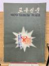 労働新聞　1970年 1月・2月・3月　縮刷版