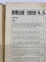 労働新聞　　1969年 4月・5月・6月　縮刷版