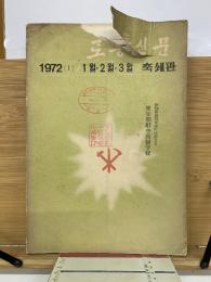 労働新聞　　1972(1) / 1月・2月・3月　縮刷版
