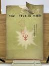 労働新聞　　1972(1) / 1月・2月・3月　縮刷版