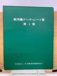 航空機データ・シート集 第1集