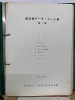 航空機データ・シート集 第1集