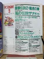 月刊PCエンジン  1993年3月号
