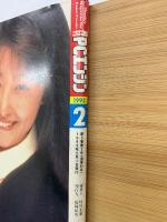 月刊PCエンジン  1993年2月号