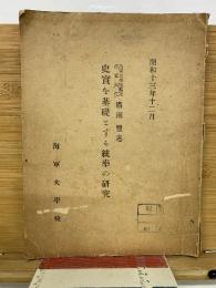 史実を基礎とする統率の研究　　昭和十三年十二月