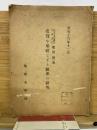 史実を基礎とする統率の研究　　昭和十三年十二月
