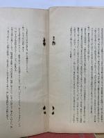 史実を基礎とする統率の研究　　昭和十三年十二月