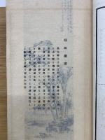 書画篆刻展覧会出品習録　中巻