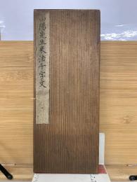 山陽先生米法千字文