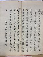 山陽先生米法千字文