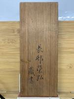 山陽先生米法千字文