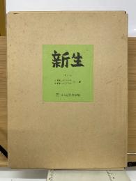 「新生」　復刻版　別冊解説