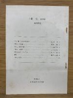 「新生」　復刻版　別冊解説
