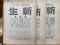 「新生」　復刻版　別冊解説