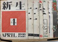 「新生」　復刻版　別冊解説